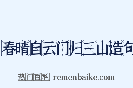 春晴自云门归三山造句是什么意思的图片